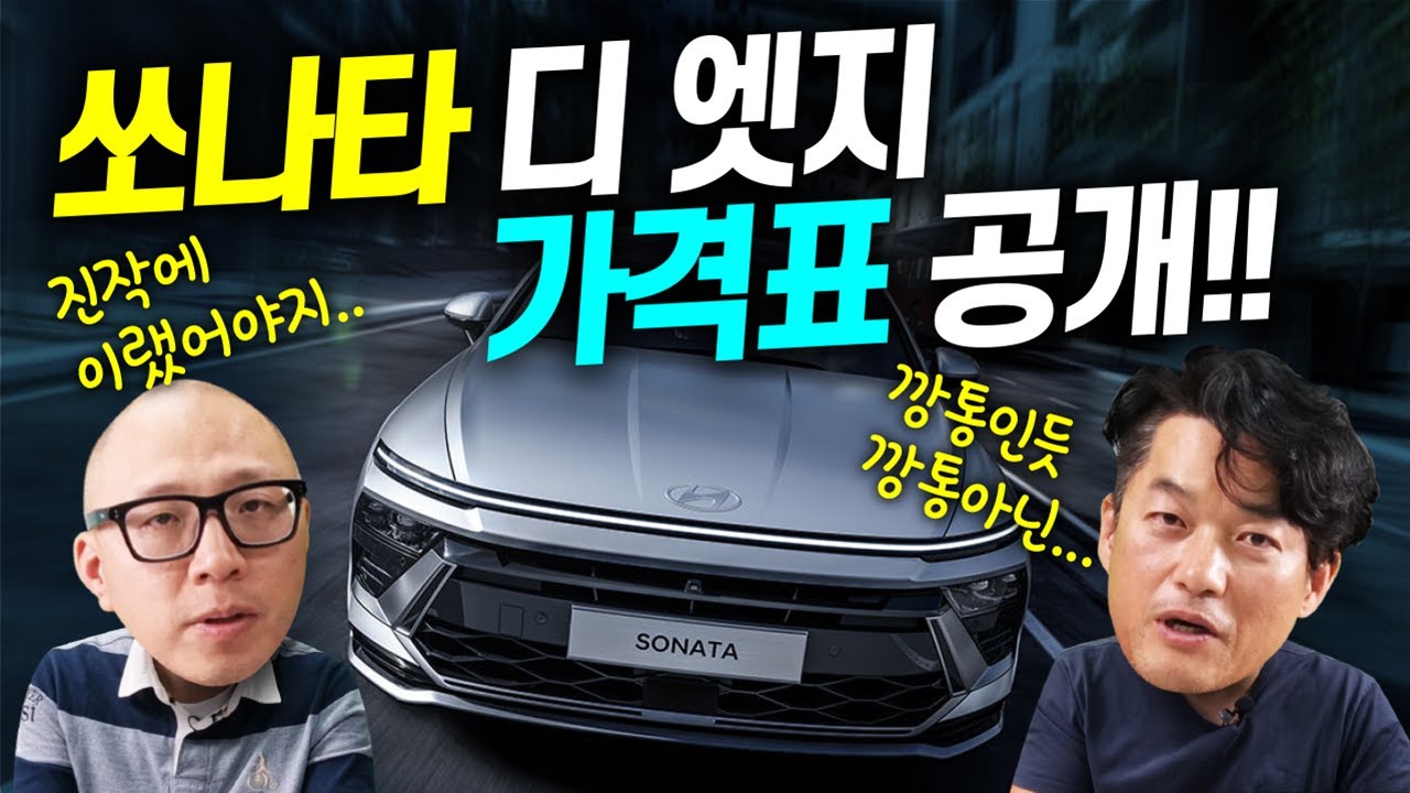 신형 쏘나타 가격표 공개 완벽분석 옵션추천!! 더 이상 옵션 장난질은 없다~ 풀체인지 급 페이스리프트!!