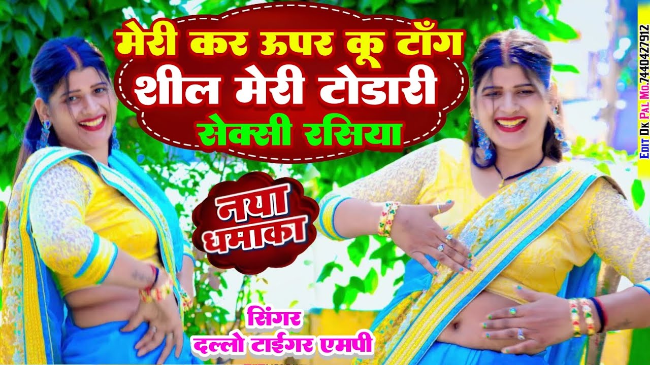 मेरी कर ऊपर कू टांग// शील मेरी टोडारी// सेक्सी रसिया नया मसाला#_singer_dallo_gurjar_रसिया