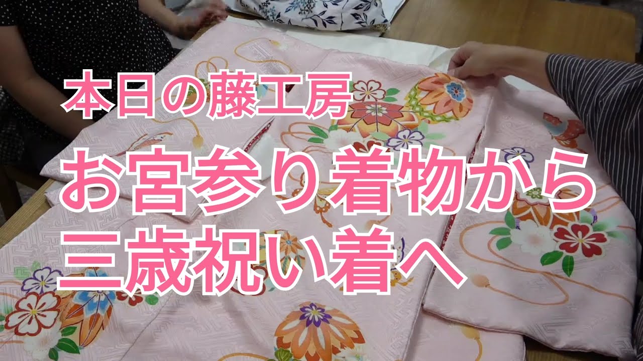 本日の藤工房 七五三のお仕立て相談 〜お宮参り初着から三歳祝い着へ〜