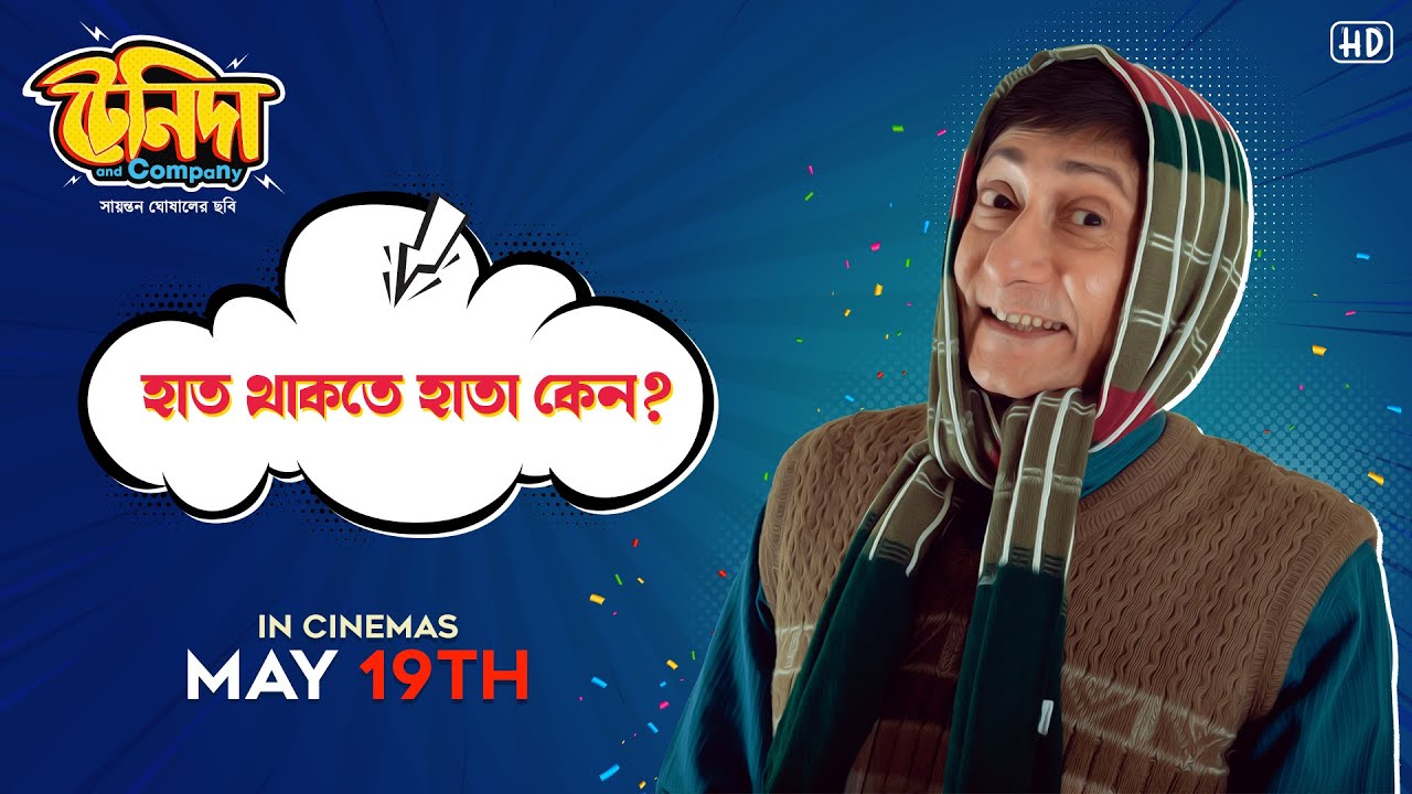 হাত থাকতে হাতা কেন? | Kanchan M, Gaurav C, Soumendra B, Sourav S | Sayantan Ghosal | Surinder Films
