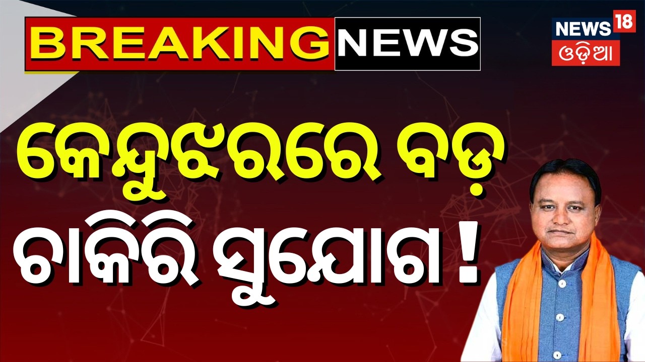 କେନ୍ଦୁଝରରେ ବଡ଼ ଚାକିରି ସୁଯୋଗ ! Big Boost for Kendujhar |CM Mohan Majhi | Industry Projects |Odia News