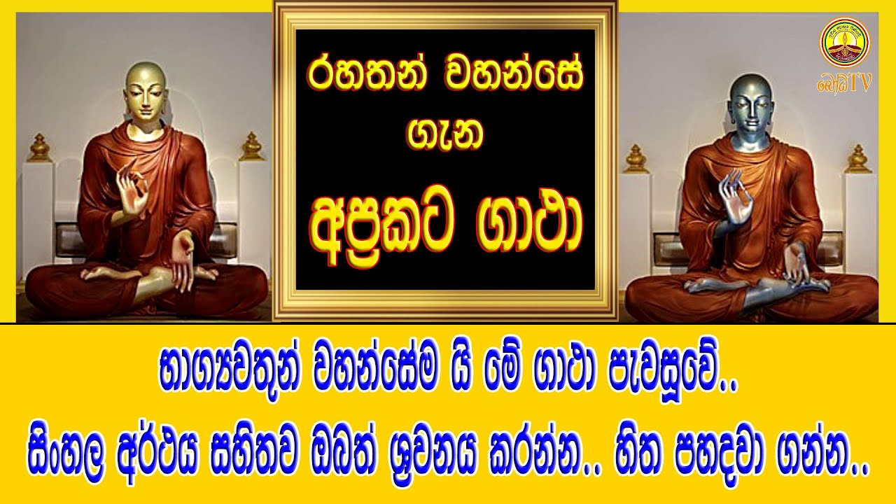 රහතන් වහන්සේ ගැන අප්&zwj;රකට ගාථා. සිංහල අර්ථය සහිතව ඔබත් ශ්&zwj;රවනය කරන්න. - ven welimada sumedhankara