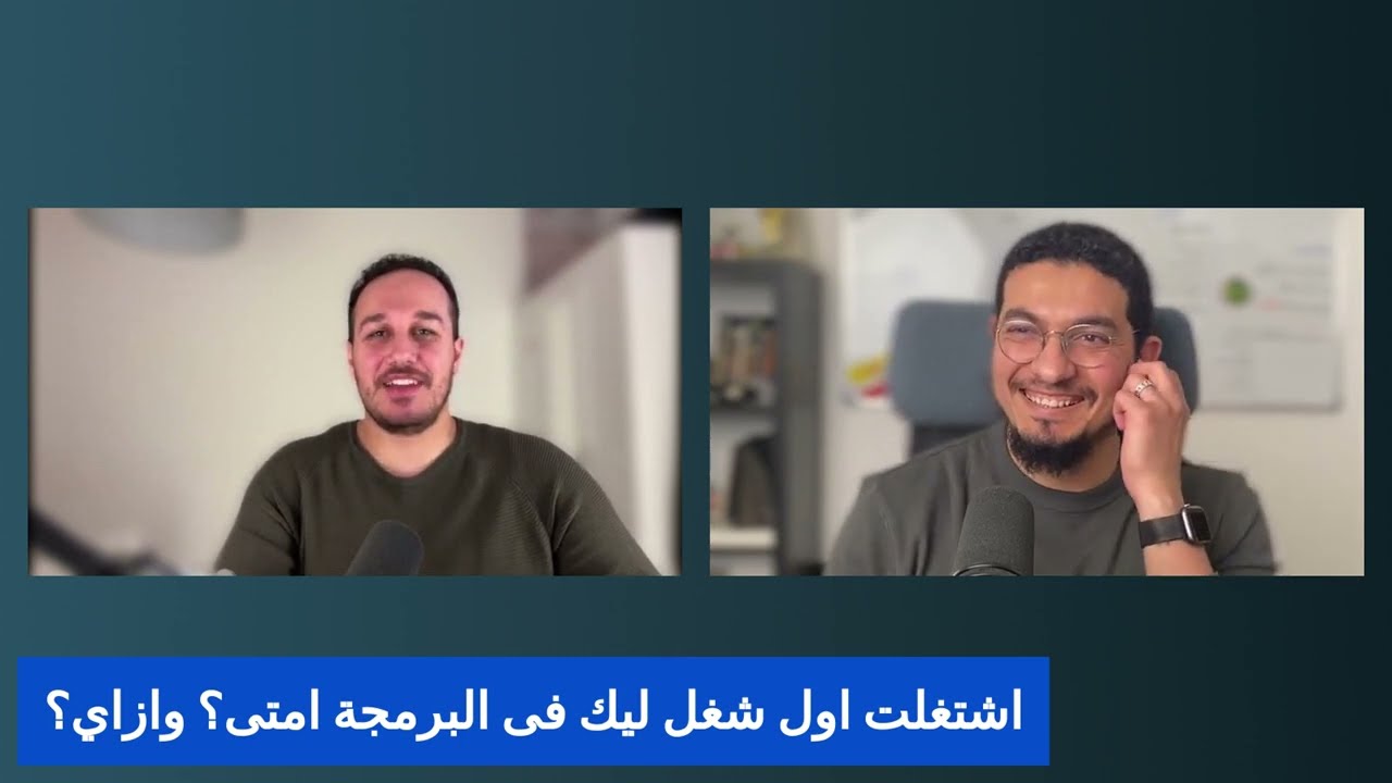 برمجة ستريم الحلقة 1 | لقاء مع أحمد الإمام | Software Architecture