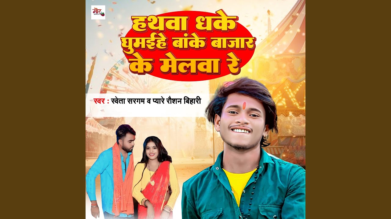 Hathwa Dhake Ghumaihe Bankey Bazar Ke Melwa Re