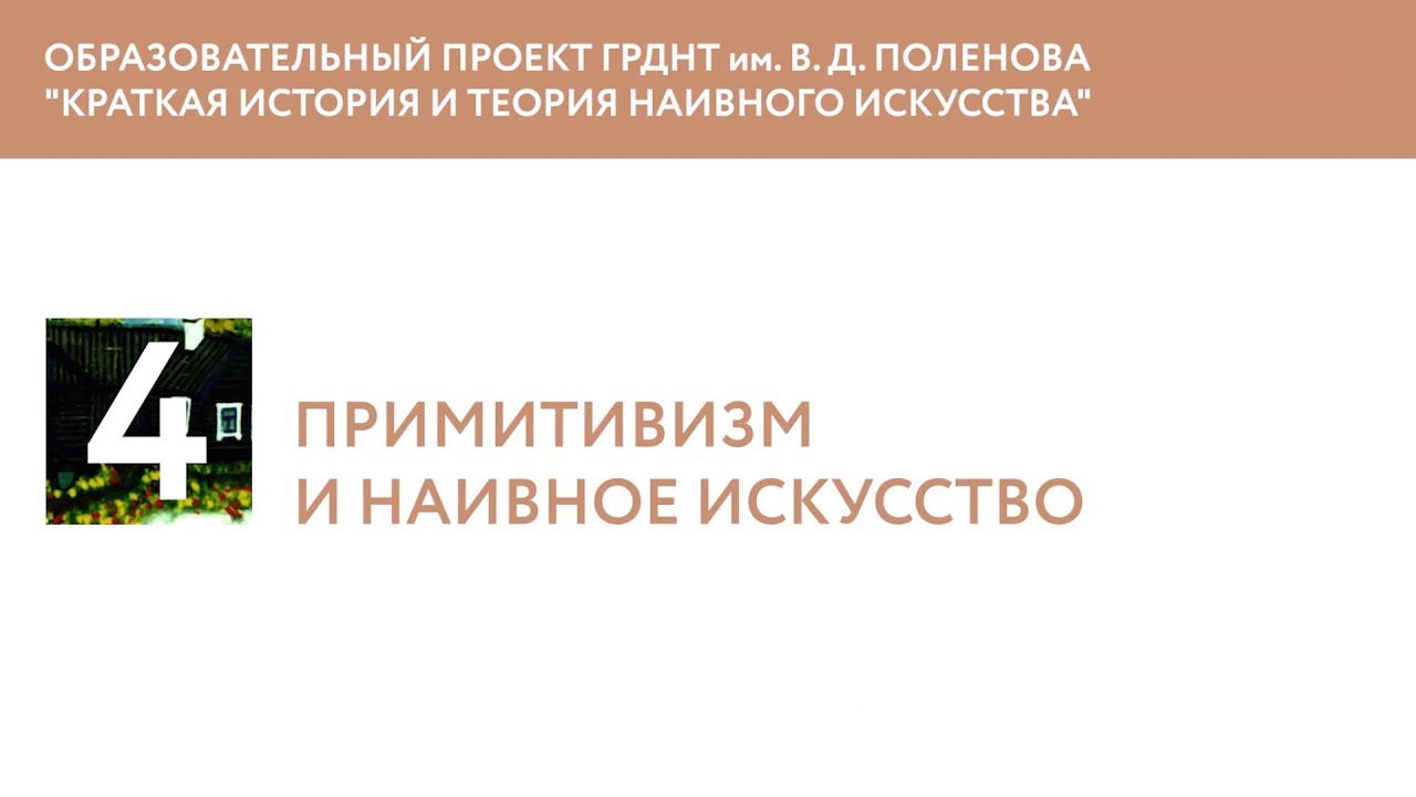 Примитивизм и наивное искусство