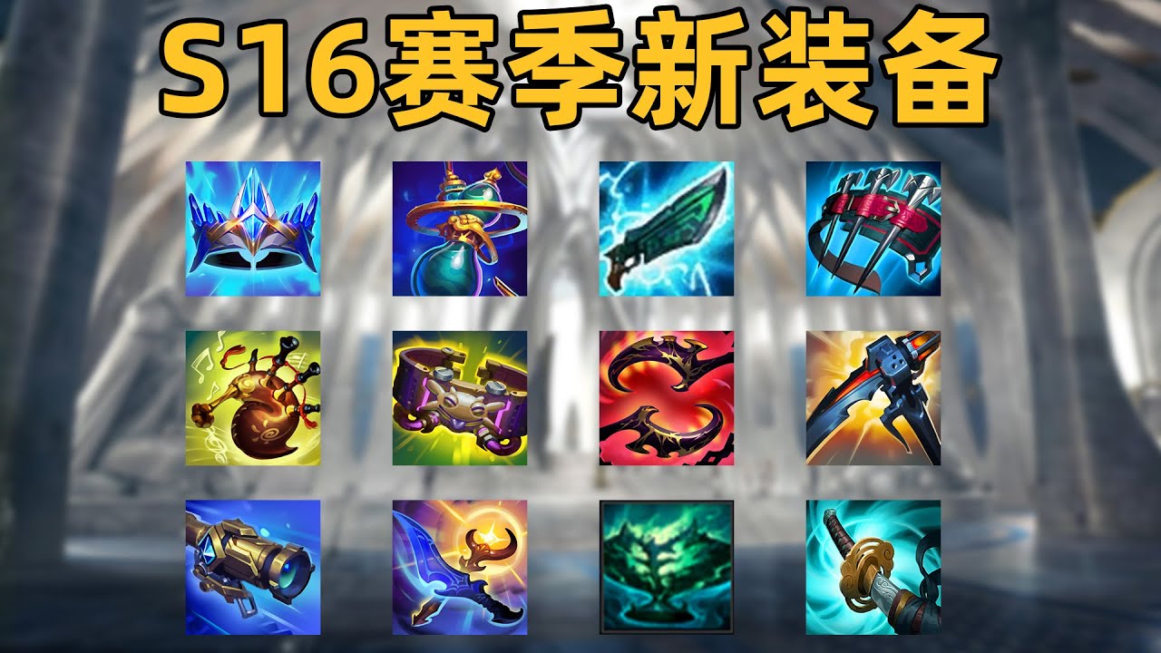 S16新裝備介紹：透鏡擊殺加射程！獵罰之箭開大必暴擊！可購買多件女神淚裝備！