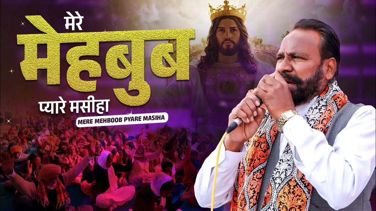 Mere Mehboob Pyare Masiha || masih song || pastor N.M bhatti