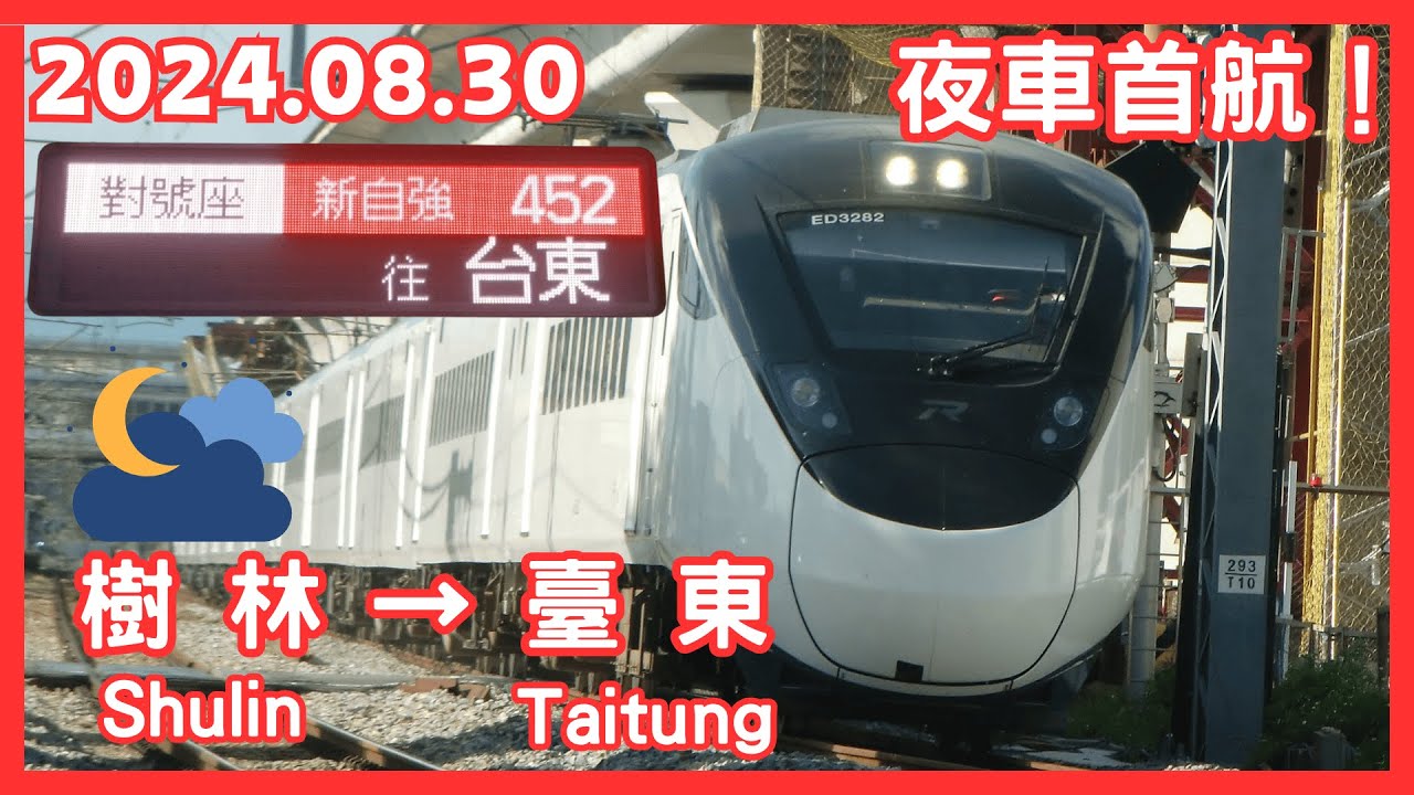 【全程 Full】台鐵 452次(北迴線往臺東) EMU3000型 新自強 樹林 → 臺東 路程窗景 ☆☆TR-PASS 之旅☆☆