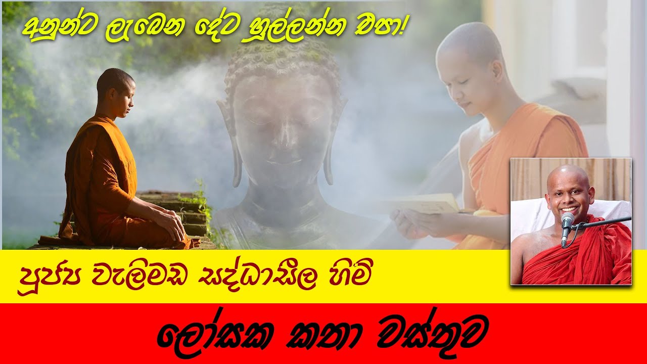 Losaka Katha wasthuwa | ලෝසක කතා වස්තුව | Ven. Welimada Saddaseela Thero