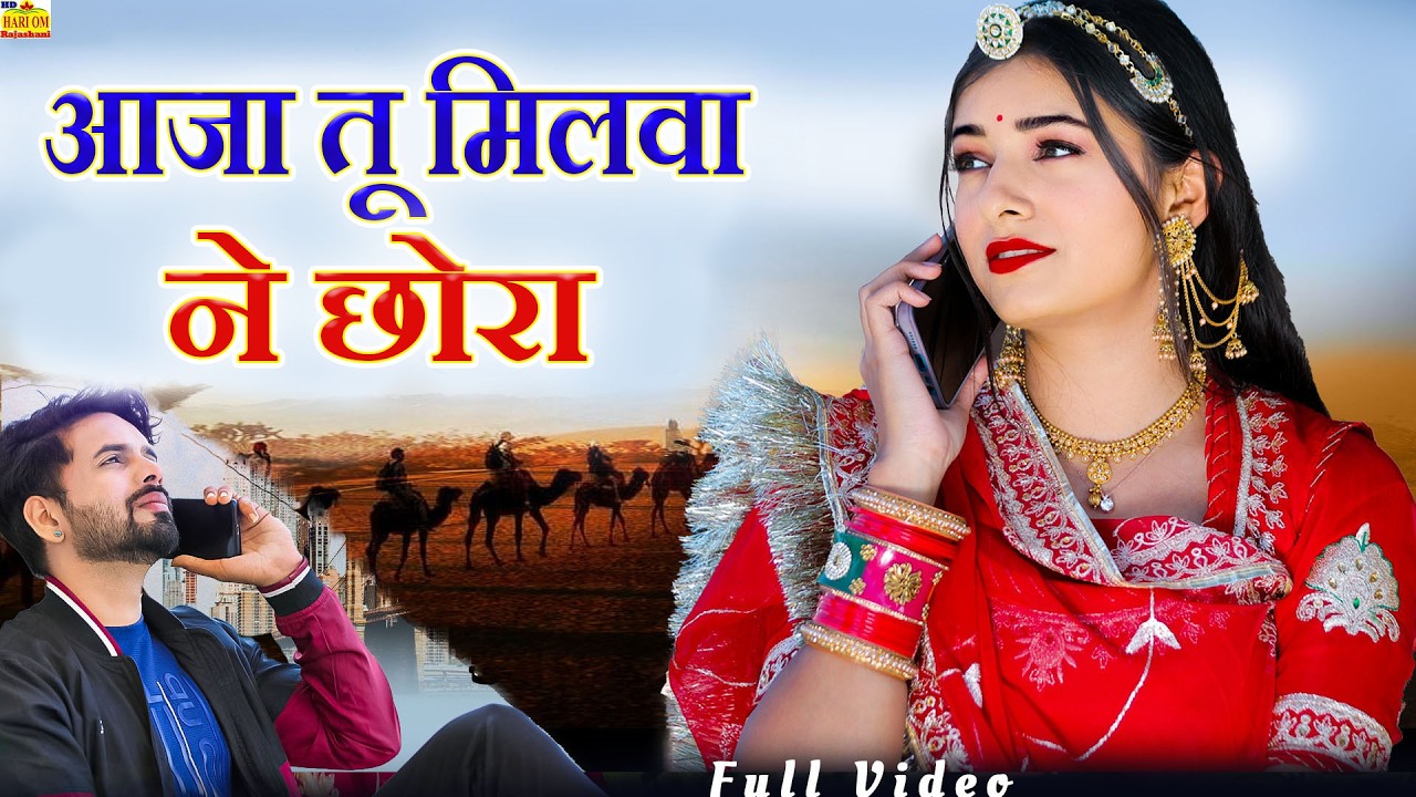 आजा तू मिलवा ने छोरा - New Rajasthani Song 2026 | Ramlal, Manisha, Mukesh, Shagun |New Marwadi Songs