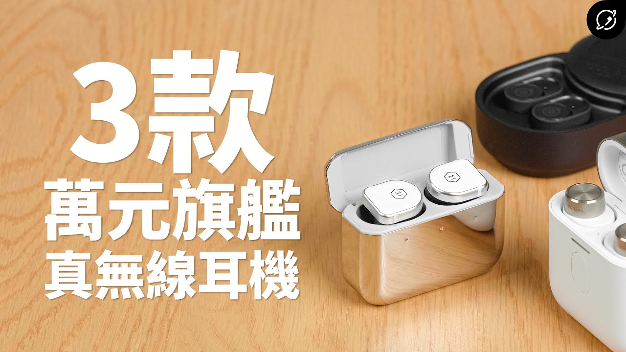2021年萬元真無線藍牙耳機比較 Bowers & Wilkins PI7 / Master & Dynamic MW08 / Devialet Gemini【數位宇宙】