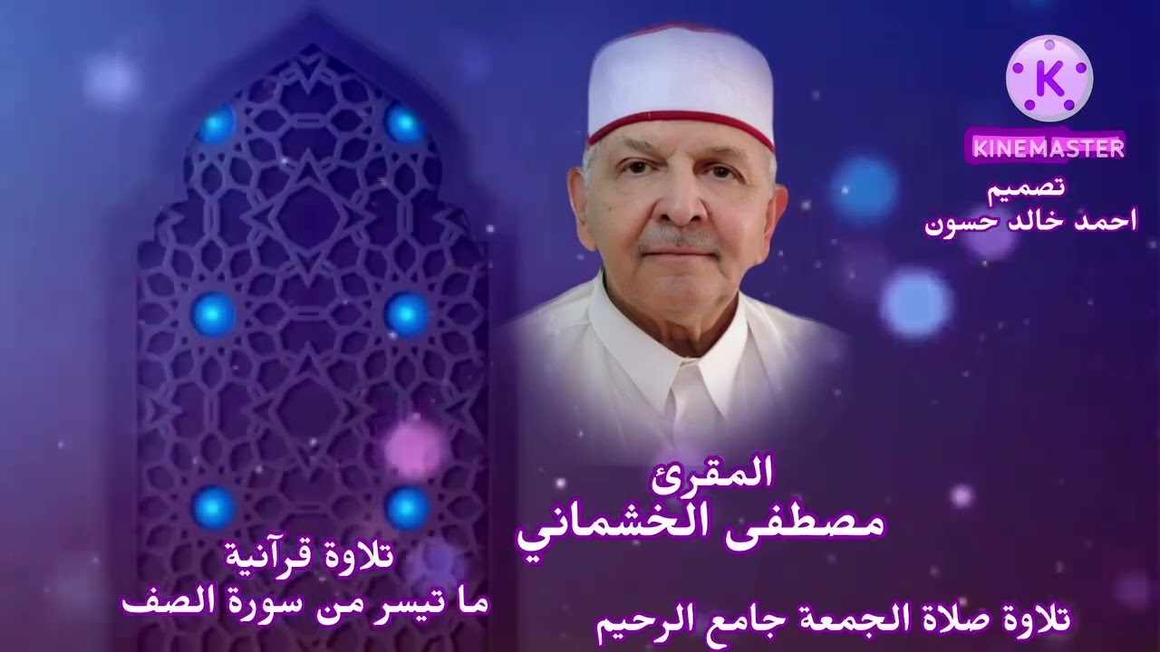 المقرئ مصطفى الخشماني