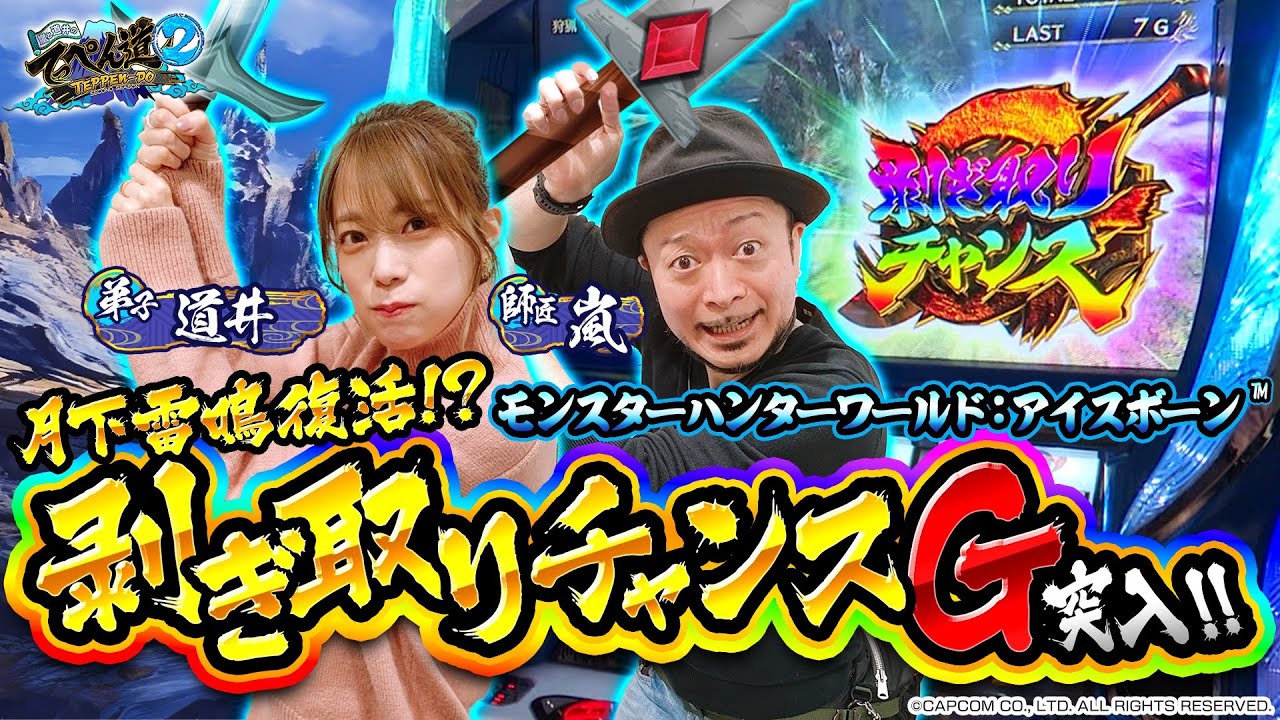 【パチスロ モンスターハンターワールド:アイスボーン™】剥ぎ取りチャンス 