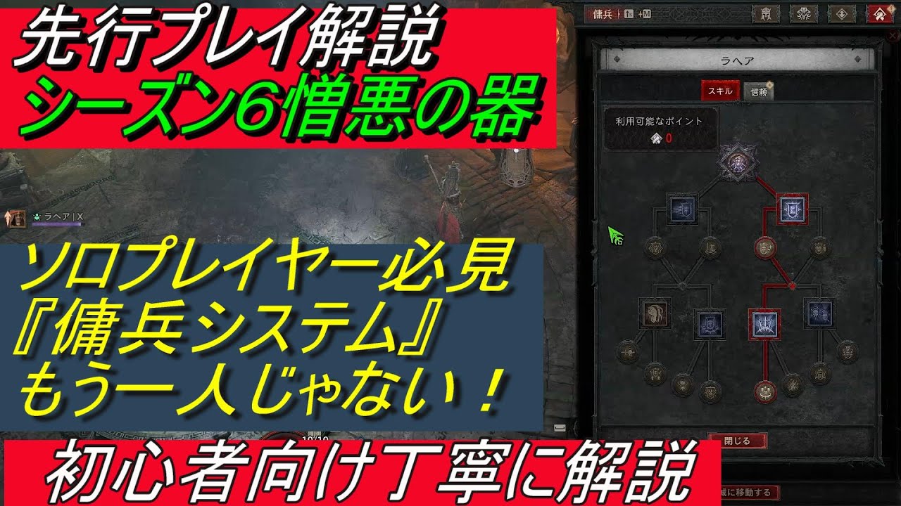 ディアブロ4 シーズン6憎悪の器『ソロプレイヤーの頼もしい仲間「傭兵システム」　強力なプレイヤーバフもあります！　先行プレイレビュー　初心者向け丁寧に解説』【diablo4】