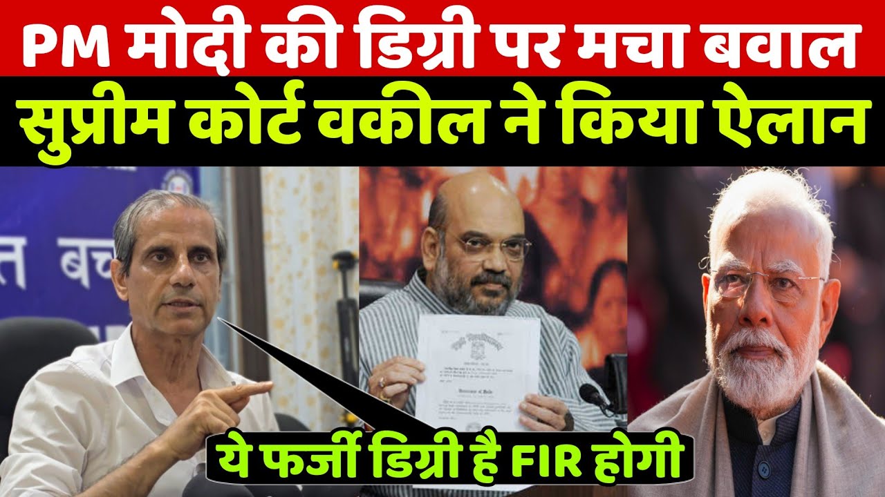 PM मोदी की डिग्री सार्वजनिक न करने हाइकोर्ट से लगी रोक! देखिए सुप्रीम कोर्ट वकील FIR करने निकले तो!