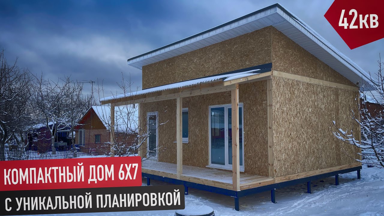 КОМПАКТНЫЙ ДОМ 6Х7 из СИП ПАНЕЛЕЙ. Уникальная планировка с двумя спальнями. Дом с плоской кровлей.