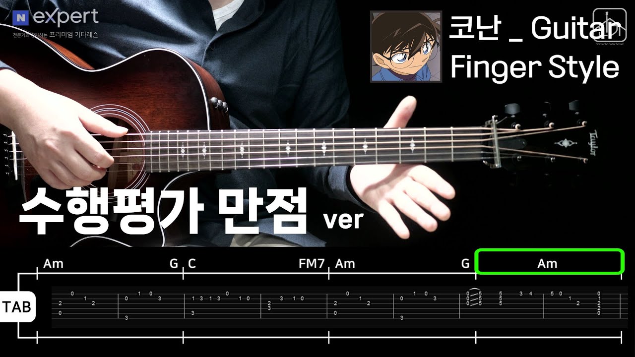명탐정 코난 OST / 핑거스타일 기타강좌 / TAB악보