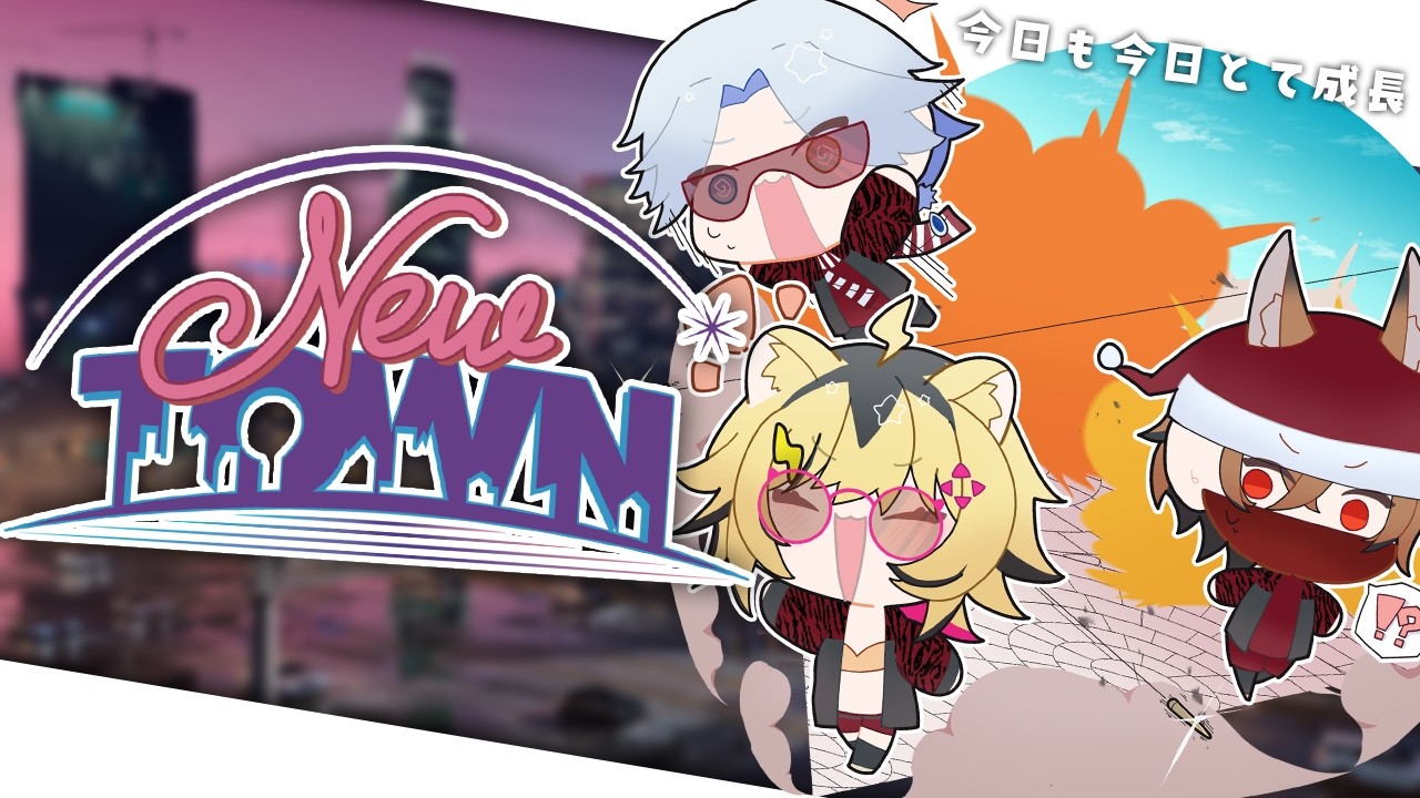 【#NEWTOWN 】今日も成長していきたい、そしてガチャも引きたい【GTA5 / 氷乃渚 / ゆにれいど！】