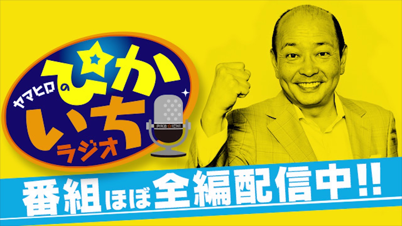 #290 同窓会で元カノと再会。二人だけの秘密の合図で… 2019年11月8日放送　ぴかいちラジオ
