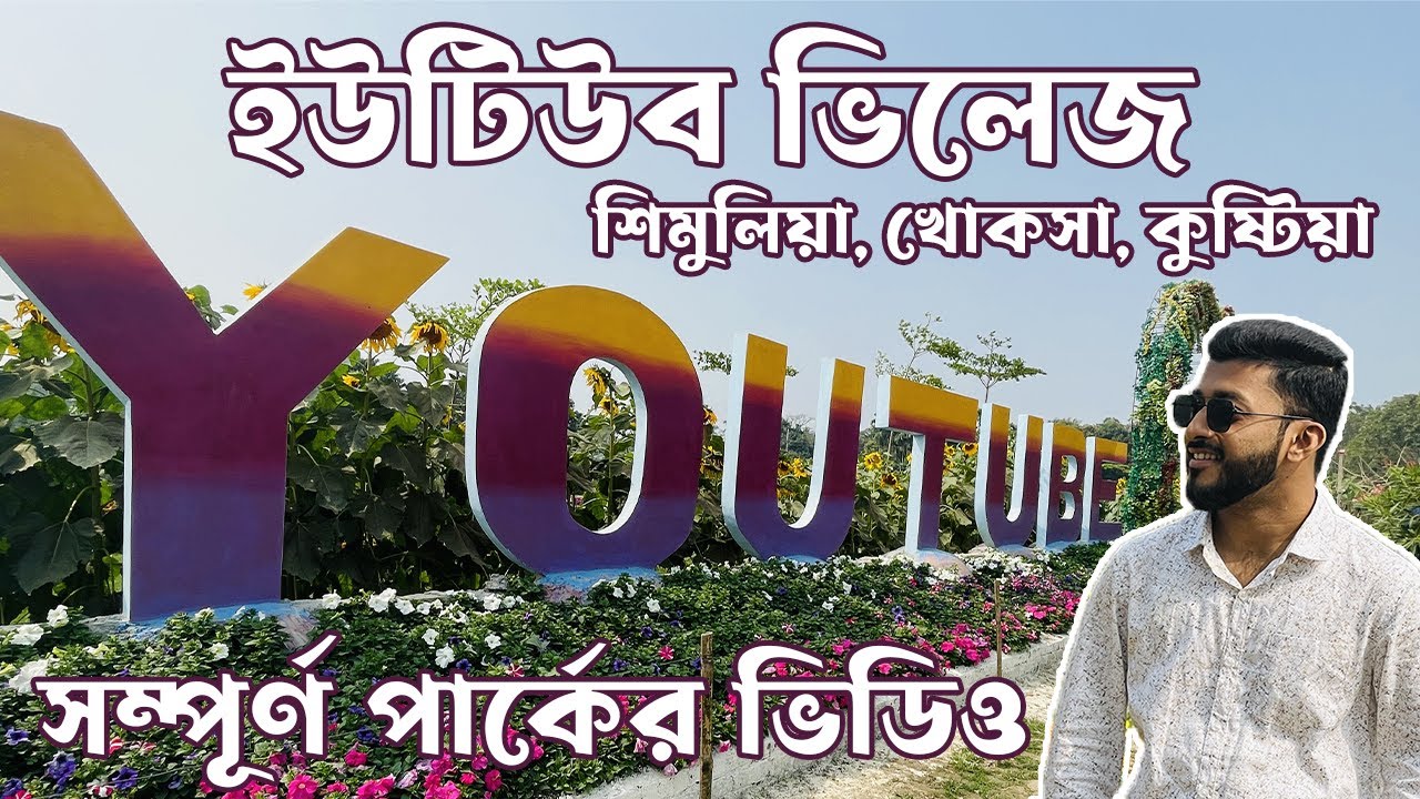 কুষ্টিয়ার ইউটিউব ভিলেজ এ কি কি আছে? YouTube Village, Shimulia, Khoksha, Khustia - YouTube Park