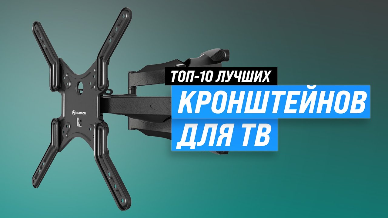 Лучшие кронштейны для телевизоров на стену 📺 Рейтинг 2025 года 🏆 ТОП-10 поворотных и наклонных