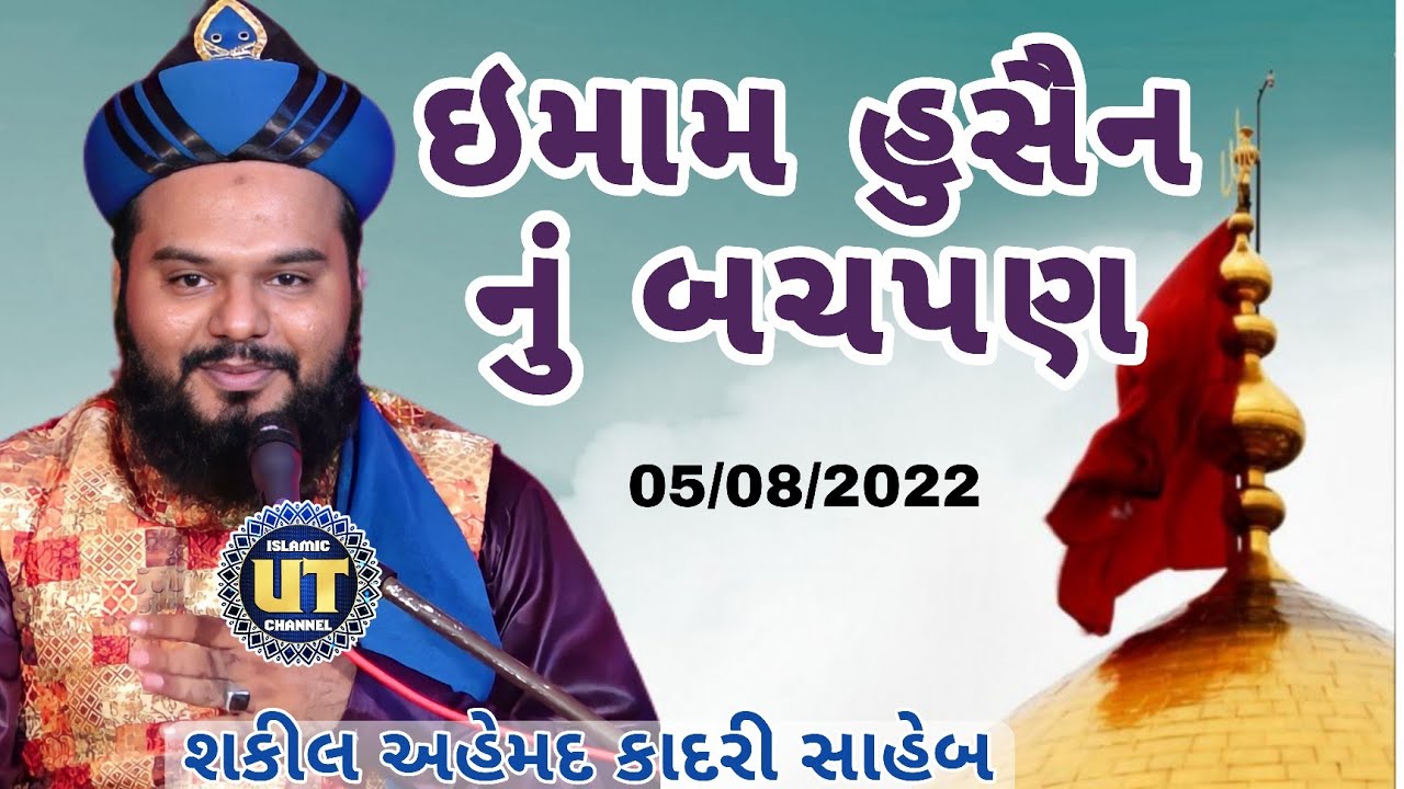 Imam Hussain ka Bachpan || Shakeel Ahmad Qadri || New Gujarati Bayan 2022