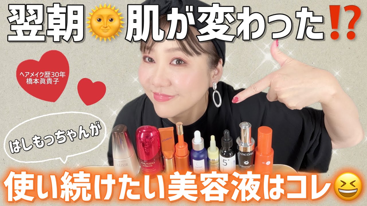 【愛用美容液】肌に変化が⁉️ずっと使い続けたい✨はしもっちゃん愛用美容液😆