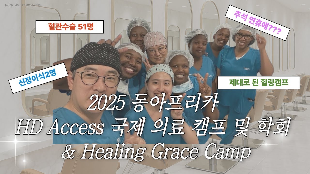 2025 동아프리카 HD Access 국제 의료 캠프 및 힐링캠프