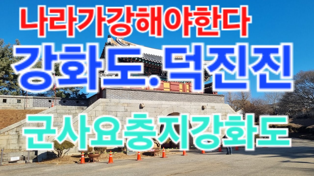 군사요충지강화도 덕진진 광성보#덕진진#광성보#강화도가볼만한곳  2026.2.20.