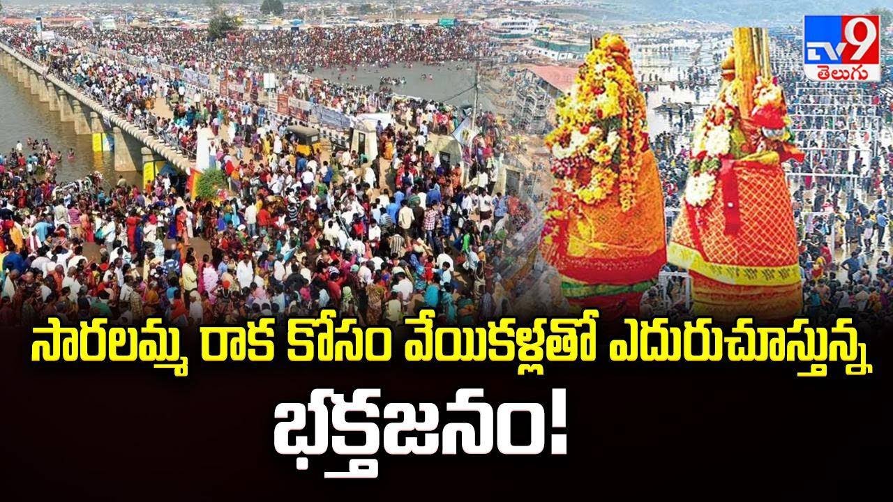Medaram Jatara 2026 : సారలమ్మ రాక కోసం వేయికళ్లతో ఎదురుచూస్తున్న భక్తజనం! - TV9