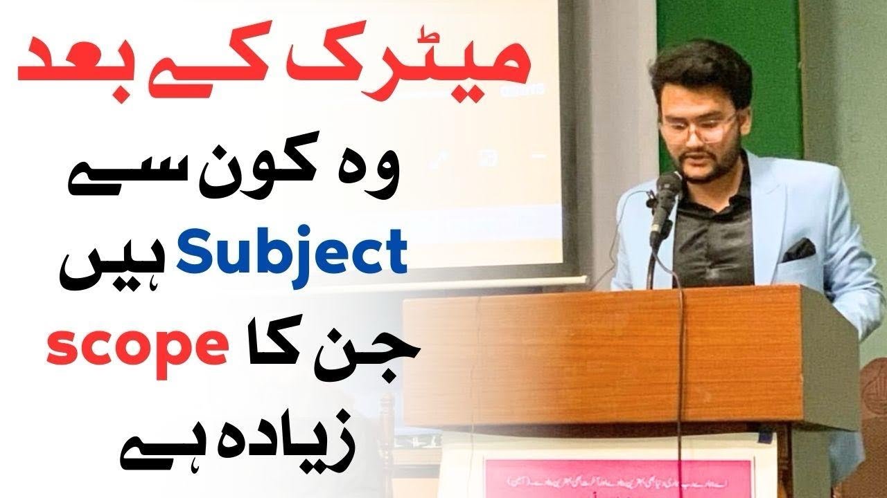 Which subjects should one choose after matric? میٹرک کے بعد کن سبجیکٹ کا زیادہ سکوپ ہے - MFQ ACADEMY