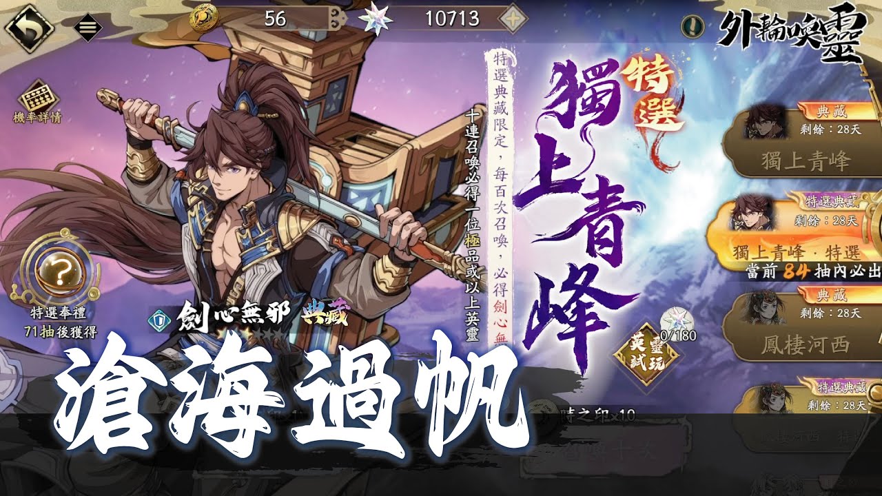 【天地劫】時輪抽卡《獨上青峰．特選》？抽｜劍心無邪｜小昭，本少來也！