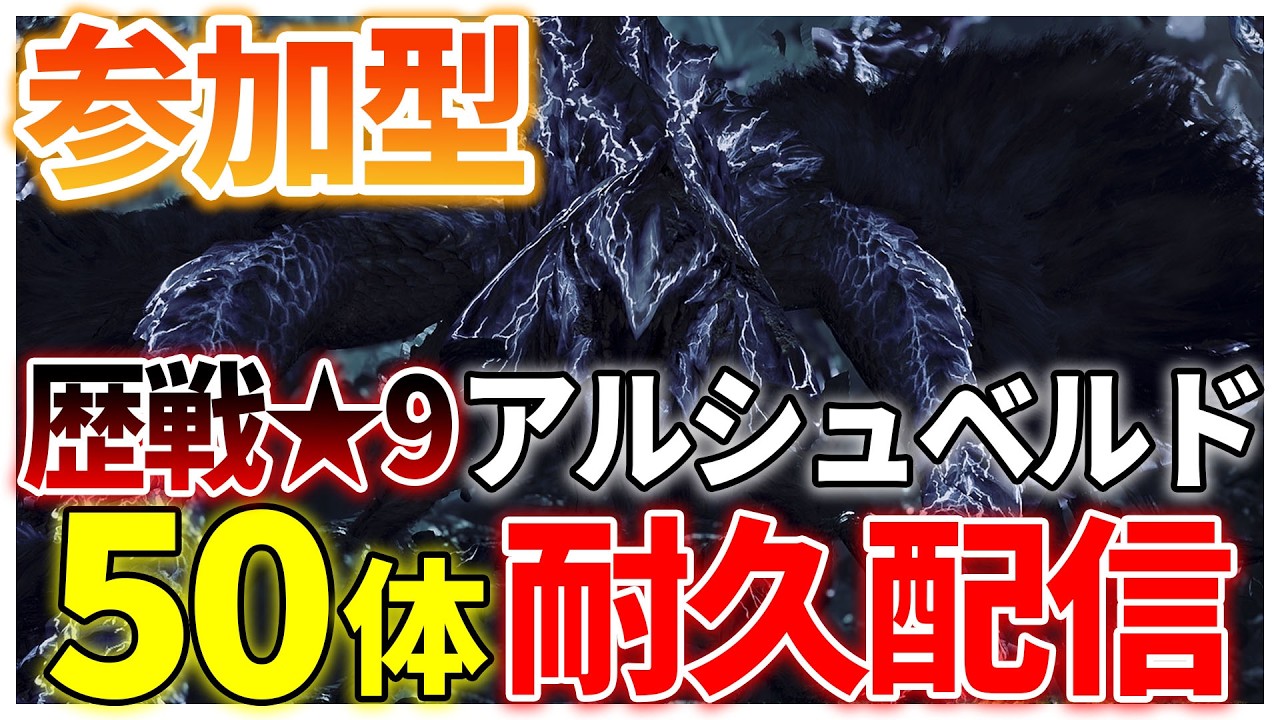 【参加型/耐久】歴戦王まであと4日！星9アルシュベルド50体耐久配信  #モンハンワイルズ #mhws #参加型