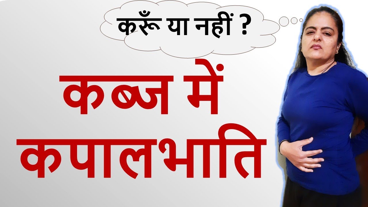 पेट साफ न होने पर कपालभाति करें या नहीं | Can we do kapalbhati in constipation | Neelam Kumar