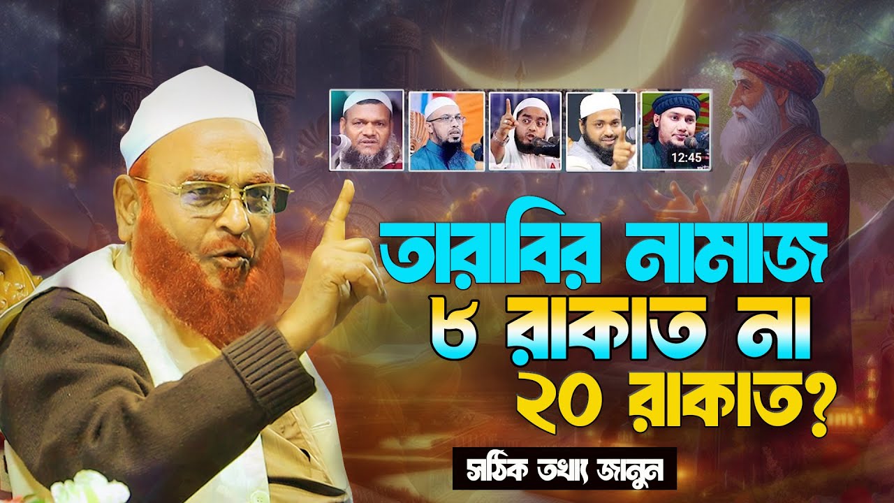 তারাবির নামাজ ৮ না ২০ রাকাত পড়বেন? সঠিক তথ্য জানুন || নুরুল ইসলাম ওলীপুরী nurul islam olipuri