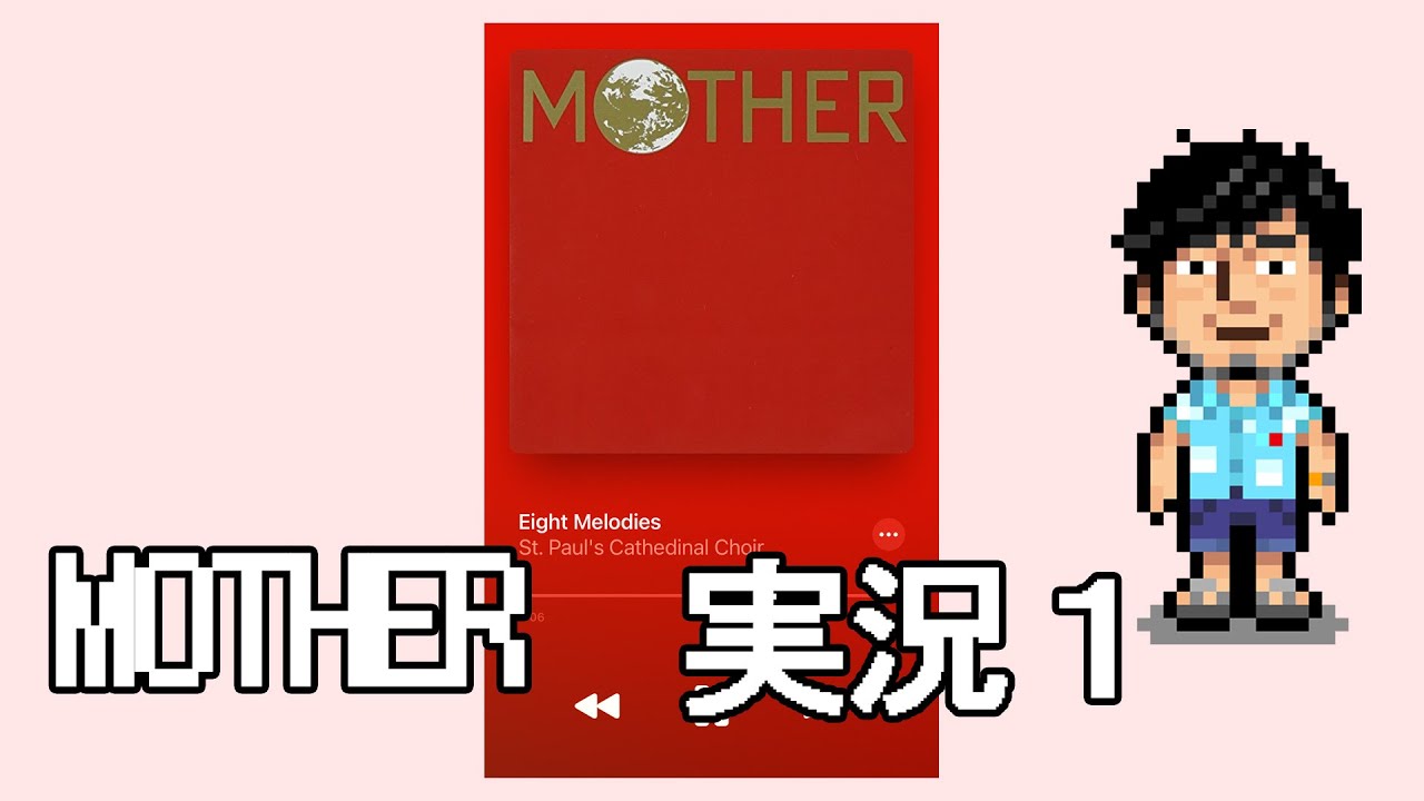 【MOTHER実況01】思い出しながらガチプレイ！【エンディングまでに泣いたらそこで終了】