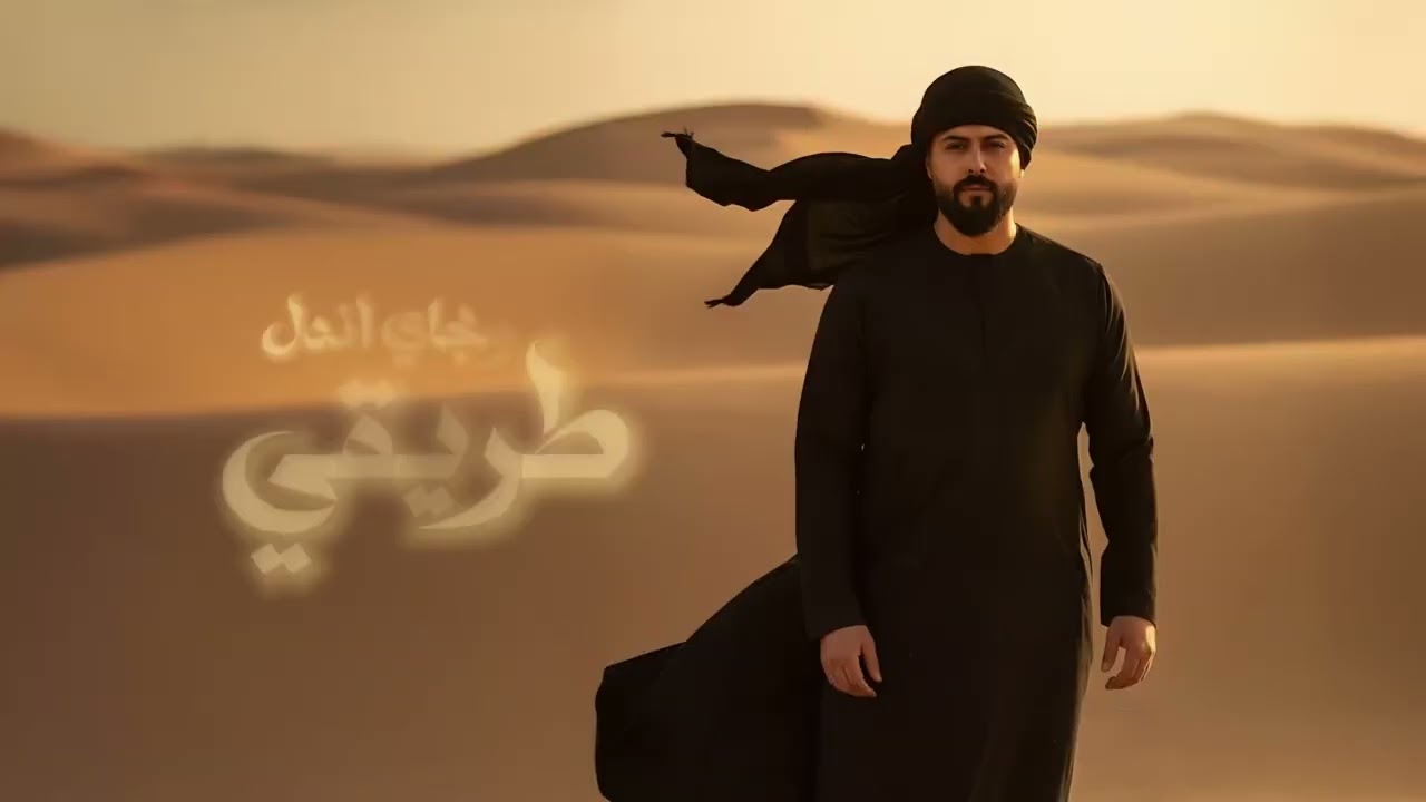 احمد البحار - الحاجب / Ahmed AL-Bahar -Alhajib | 2025 ( حصريا )
