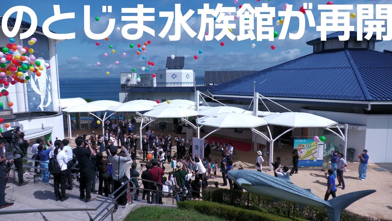 のとじま水族館、半年ぶりの再開に歓声