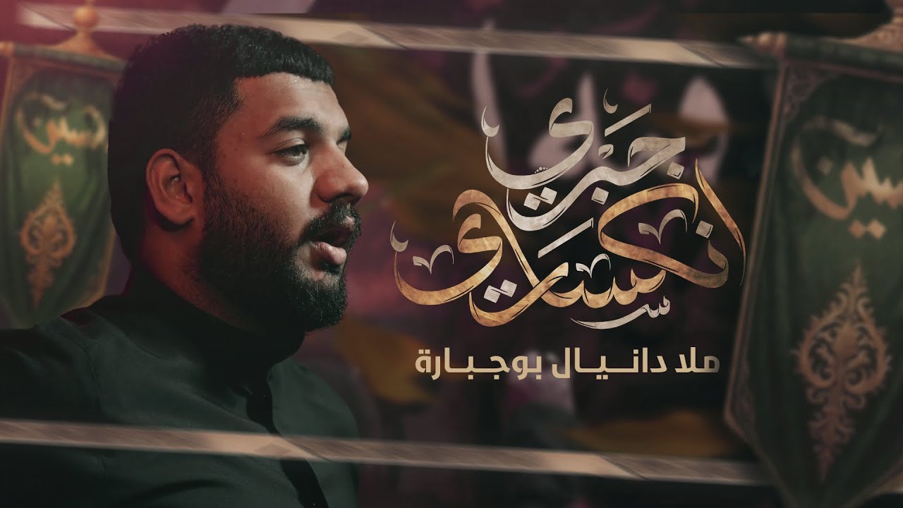جبري انكساري | دانيال بوجبارة | ليلة 3 محرم 1447هـ