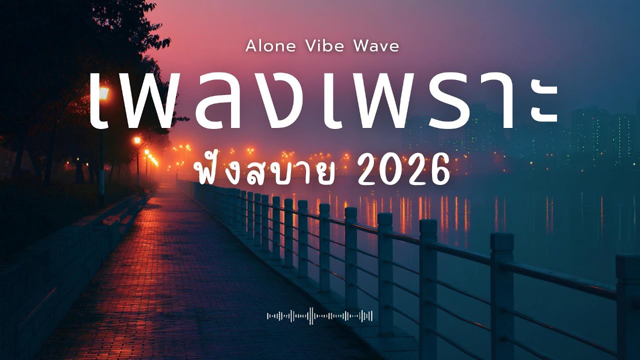 รวมเพลงเพราะๆ 2026 Vol.76  ฟังสบายๆ ฟังทำงาน ฟังยาวๆ  #เพลงใหม่ล่าสุด #เพลงฮิต #เพลงไทย #รวมเพลง