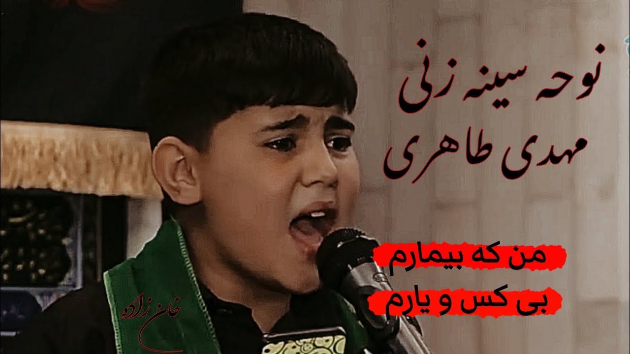 نوحه سینه زنی (مهدی طاهری) من که بیمارم. بی کس یارم  Mahdi Tahiri   نوحه افغانی
