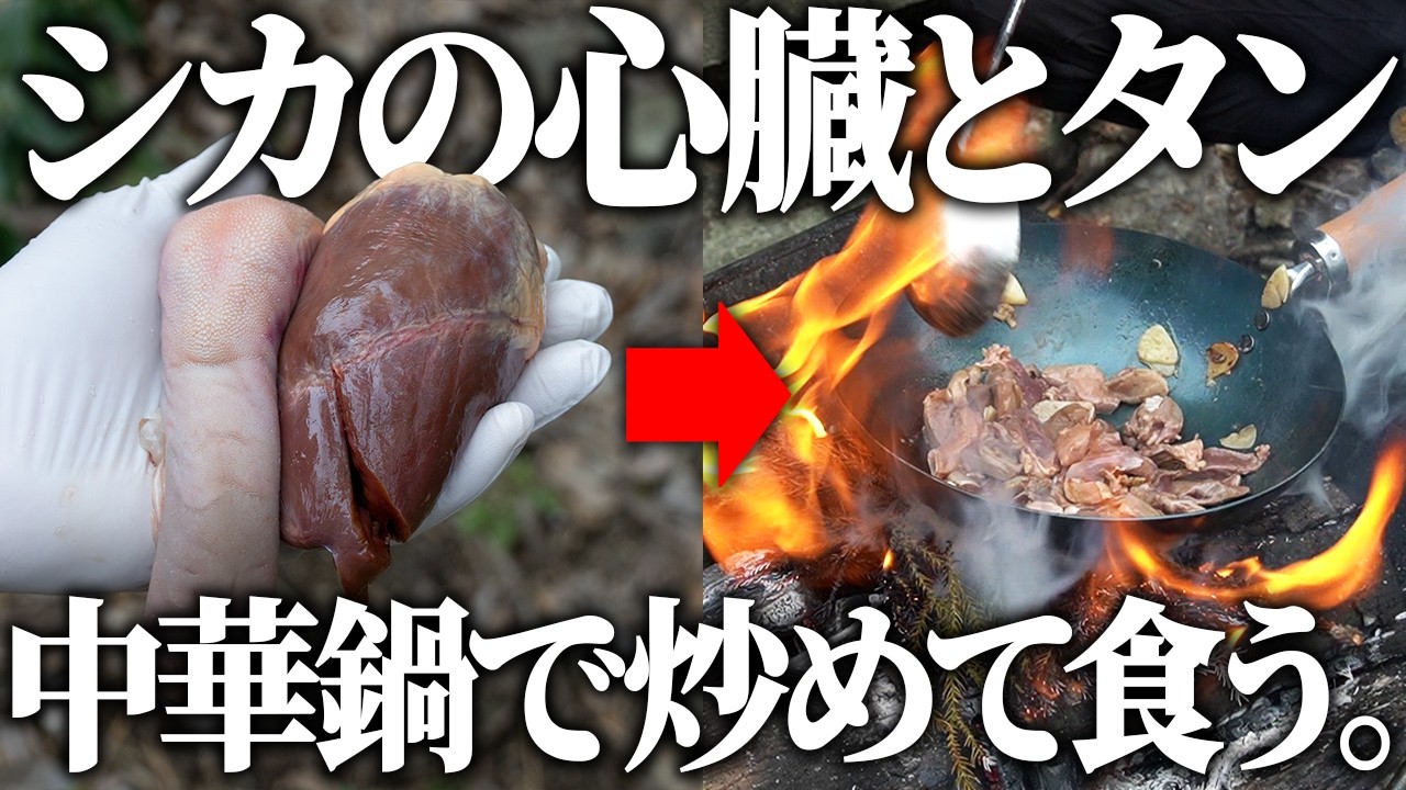 シカの心臓とタンを焚き火で炒めて食うだけ。