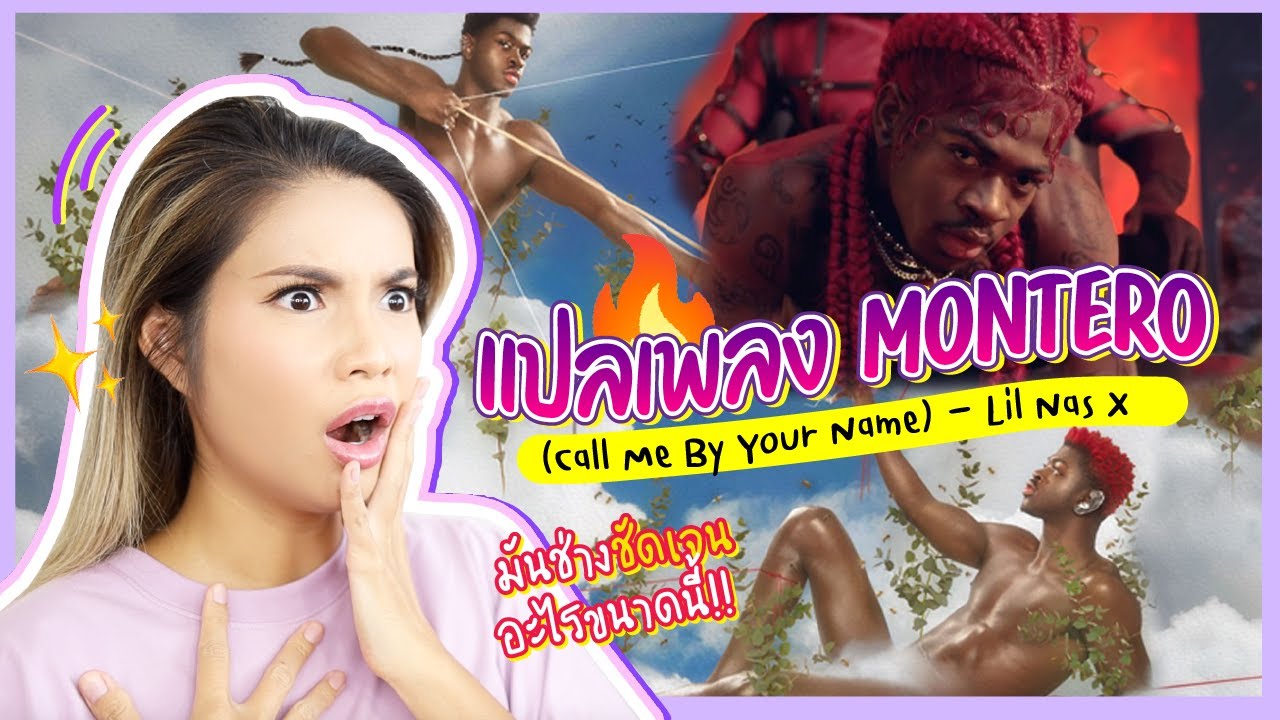 แปลเพลง Montero (Call Me By Your Name) - Lil Nas X ควาหมายลึกซึ้ง!! แทรกความหมายนัยยะเยอะมาก!!