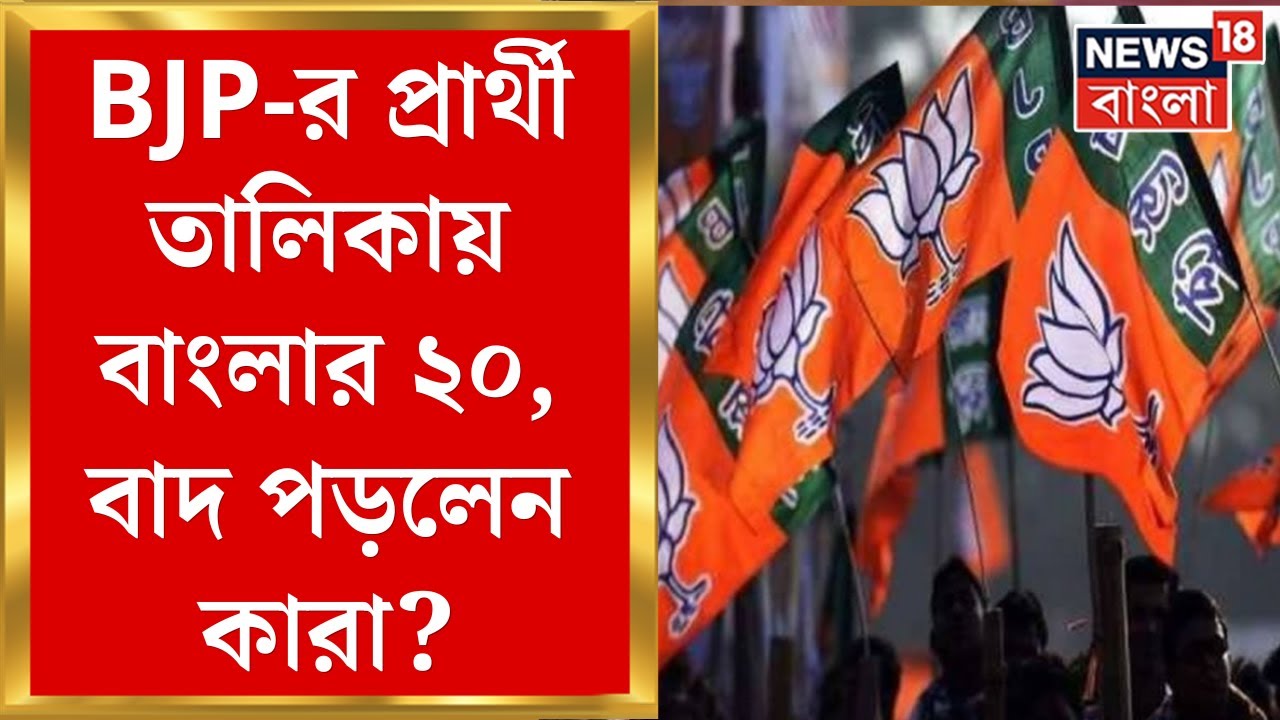 BJP Candidate List Loksabha : ভোটের দিন ঘোষণার আগেই প্রথম প্রা‍র্থী তালিকা বিজেপির | Bangla News