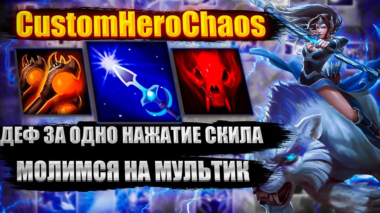 ДЕФ ЗА ОДНО НАЖАТИЕ СКИЛА CustomHeroChaos CHC