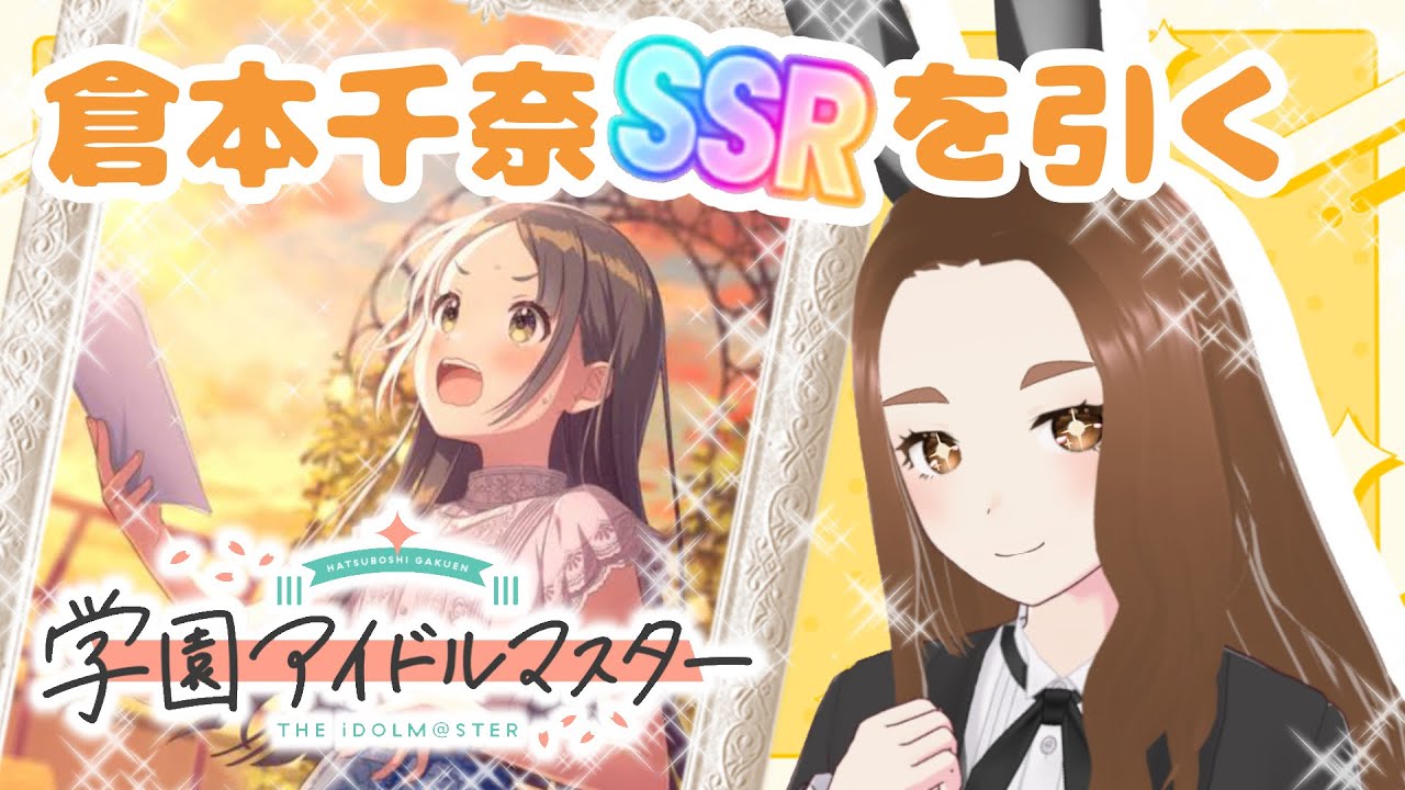 【学マス】千奈、トップアイドルになろうな……【新人Vtuber】