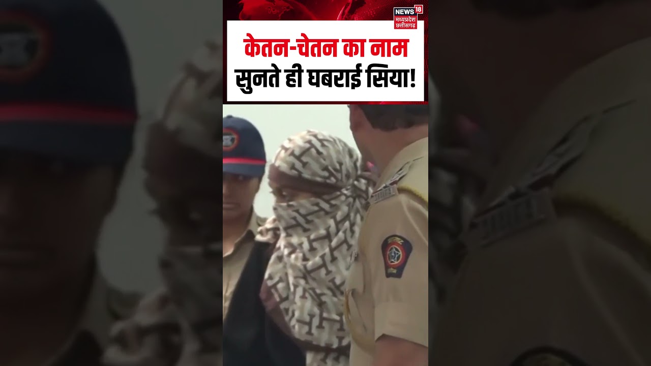 Siya Goyal Viral Video: केतन-चेतन का नाम सुनते ही घबराई सिया! | Ketan Murder Case | Chetan Chaudhary