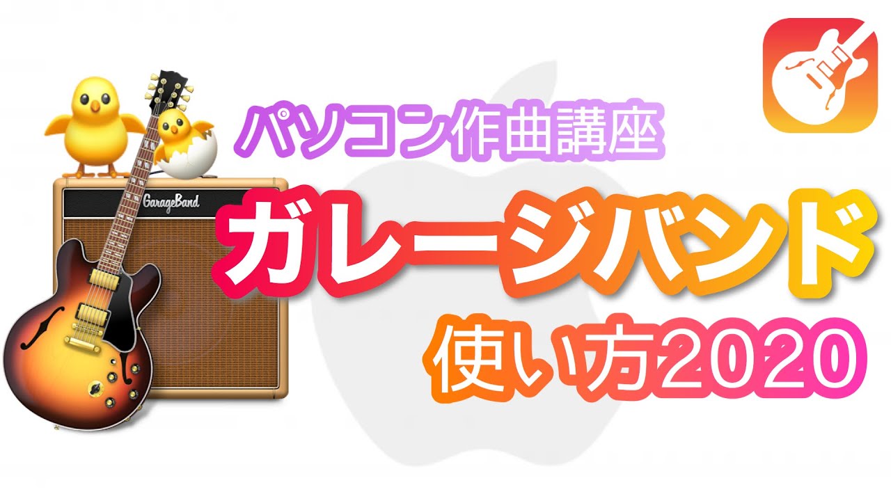 【GarageBand】ガレージバンドの使い方2020 ほぼ全ての機能を解説！パソコン作曲オールインワン動画！