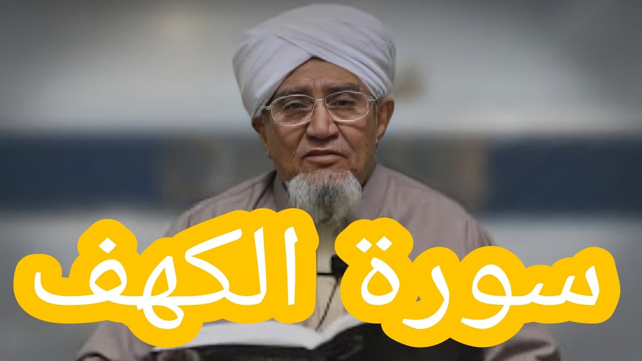 تلاوة خاشعة لسورة الكهف بصوت الحبيب ابوبكر بن علي المشهور رحمه الله وغفر له