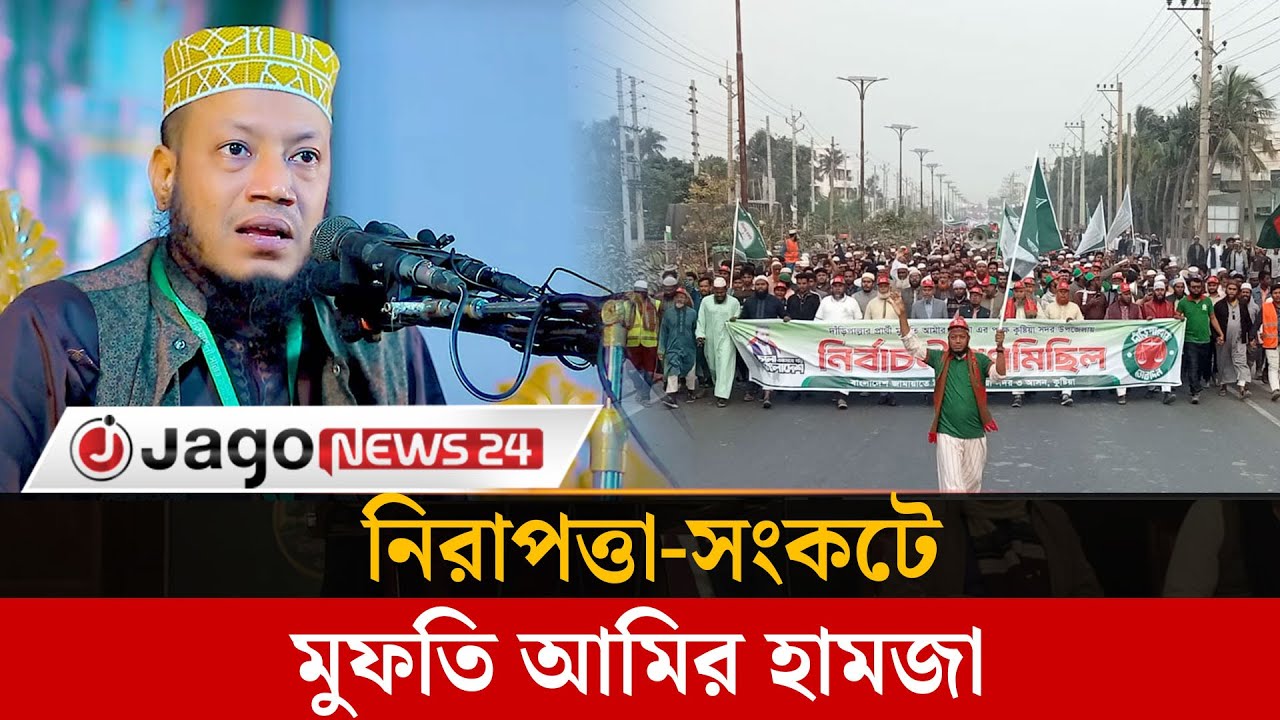 নিরাপত্তা-সংকট দেখিয়ে ওয়াজে অংশ নেওয়া স্থগিত করলেন আমির হামজা | Jago News